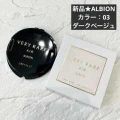 【新品】人気★アルビオンベリーレア エアー03 ダークベージュのサムネイル