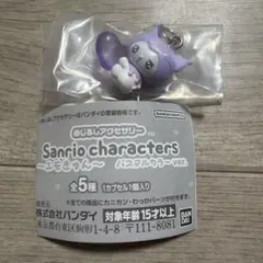 サンリオ　めじるしアクセサリー　エモきゅん　パステルカラー　クロミ　①