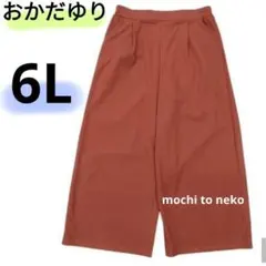 新品 おかだゆり タックワイドパンツ 暗いオレンジ6L 着瘦せキレイ しまむら