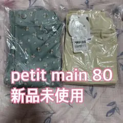 【新品未使用タグ付き】petit main スマイルパンツ 80センチ2枚セット