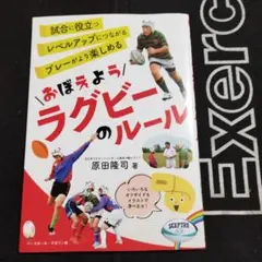 おぼえようラグビーのルール