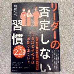 リーダーの否定しない習慣のサムネイル
