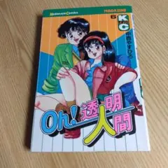 初版　oh!透明人間　6巻　中西やすひろ