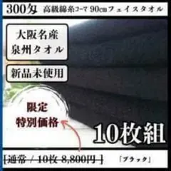 泉州タオル 高級綿糸ブラックフェイスタオルセット10枚入 タオル新品 まとめ売り