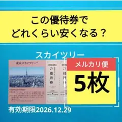【メルカリ便】【5枚】東京スカイツリー割引券・チケット　株主優待券　Δのサムネイル