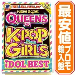 【洋楽 Mix DVD】2025 QUEENS OF K-POP GIRLS