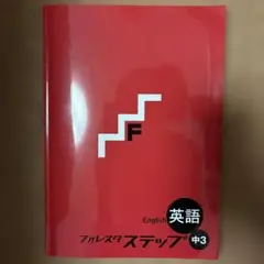 フォレスタ ステップ 中3 英語 24初版