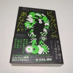ビッグバンからあなたまで