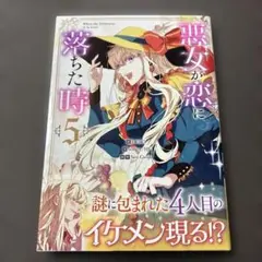 悪女が恋に落ちた時 5