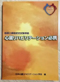 心臓リハビリテーション必携第2版　裁断済み+予想問題 心臓リハビリテーション必携 最新版です。 - メルカリ