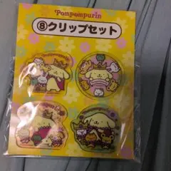 ポムポムプリン ⑧クリップセット 30周年記念