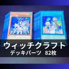 遊戯王 ウィッチクラフト パーツ まとめ ① 遊戯王 ウィッチクラフト デッキパーツ まとめ売り - メルカリ