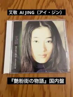 艾敬  AI JING（アイ・ジン） / 艶粉街の物語～私が生まれた街（国内盤）