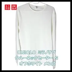 UNIQLO ミラノリブ クルーネック セーター S オフホワイト メンズ