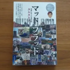 マッドフラッド