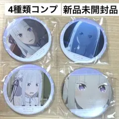 リゼロ　エミリア コンプリート　缶バッジ4個セット　まとめ売り