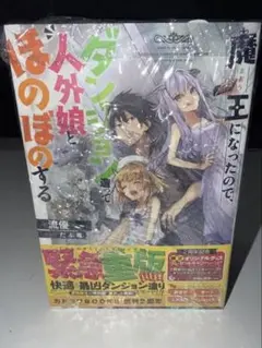 魔王になったので、ダンジョン造って人外娘とほのぼのする 1〜4巻セット