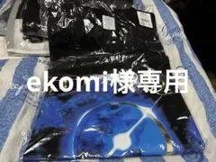 ekomi様 リクエスト 2点 まとめ商品