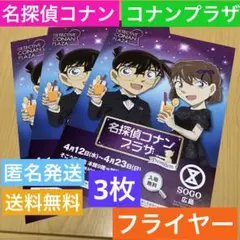 名探偵コナン　コナンプラザ　フライヤー　3枚セット　新品　名探偵コナンプラザ