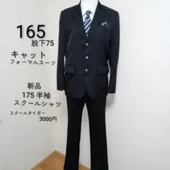 165 キャット卒服 卒業式フォーマルスーツ 新品スクールシャツ175半袖