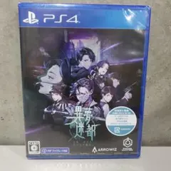 新品未開封 異夢迷都 果てなき螺旋 PS4版