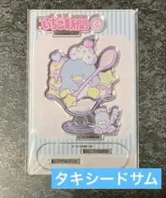サンリオキャラクターズいちご新聞 50th アク リルスタンド タキシードサム
