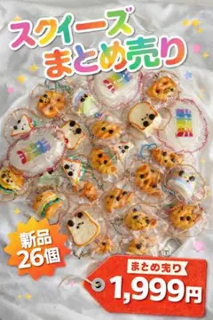 お得❤️スクイーズまとめ売り　新品