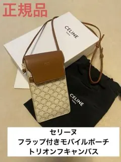 セリーヌ フラップ付きモバイルポーチ