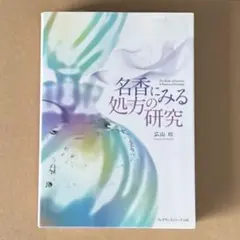 香料と化粧品の科学　廣川書店 香料と化粧品の科学 廣川書店 - メルカリ