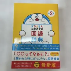 ドラえもん はじめての国語辞典