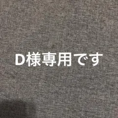 D様専用　　ジェラートダブル1個引換券