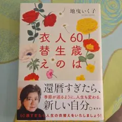 60歳は人生の衣替え