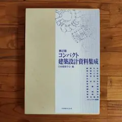 コンパクト建築設計資料集成 第2版