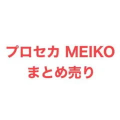 プロセカ MEIKO まとめ売り