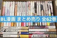 【全60巻】 BL漫画 まとめ売り