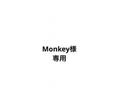Monkey様