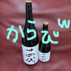 空瓶】十四代 中取り上諸白赤磐雄町空瓶 - メルカリ