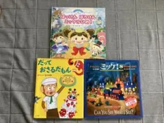 チャレンジミッケ他 絵本3冊セット