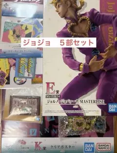 ジョジョ　一番くじ　5部セット　E賞　H賞　J賞　K賞　L賞