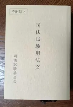 司法試験予備試験用六法  平成２５年版 /第一法規出版（単行本） 司法試験予備試験用六法 平成25年版 /第一法規出版（単行本