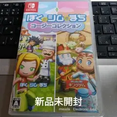 新品未開封★ぼくとシムのまち コージーコレクション Switch スイッチソフト