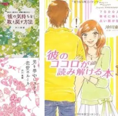 沖川東横3冊セット✴︎彼の気持ちを取り戻す方法彼のココロが読み解ける男を夢中にさせ