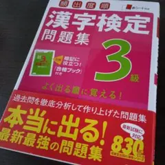 漢字検定3級問題集 成美堂出版
