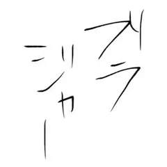 俺のブラジャー専用