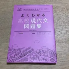 よくわかる高校現代文問題集