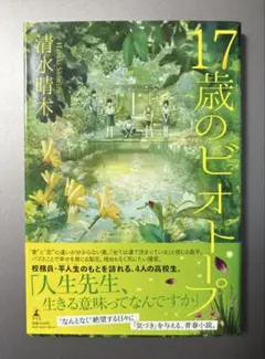 初版　17歳のビオトープ