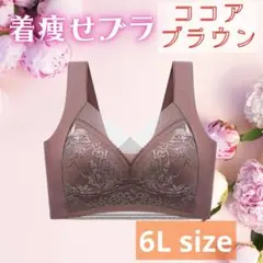残りわずか！6L 着痩せブラ　シームレスブラ ナイトブラ 下着　細見え　美乳