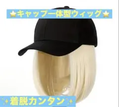 ウィッグ⭐︎ブラックキャップ一体型ウィッグ⭐︎派手髪⭐︎金髪ウィッグ⭐︎カンタン着脱
