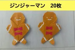 ジンジャーマン　 折り紙　 20枚　クリスマス　壁面飾り