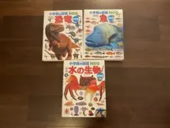 【美品】小学館の図鑑NEO 新版 3冊セット 恐竜 魚 水の生物　DVD無し